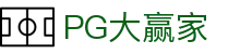 PG大赢家